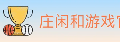 庄闲和游戏官方平台 Logo